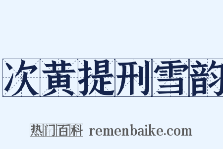 次黄提刑雪韵是什么意思的图片
